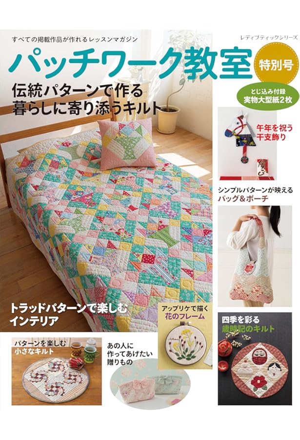 Amazon.co.jp: パッチワーク教室2025-2026年冬号 : ブティック社: 本